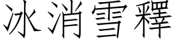 冰消雪釋 (仿宋矢量字库)