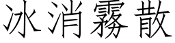 冰消霧散 (仿宋矢量字库)