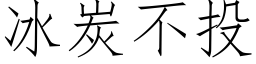 冰炭不投 (仿宋矢量字库)