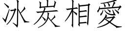 冰炭相爱 (仿宋矢量字库)