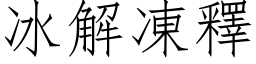 冰解凍釋 (仿宋矢量字库)