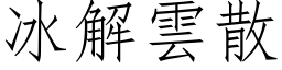 冰解雲散 (仿宋矢量字库)