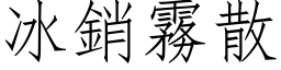 冰銷霧散 (仿宋矢量字库)