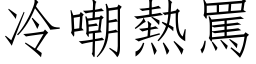 冷嘲熱罵 (仿宋矢量字库)