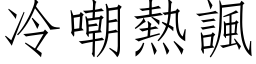 冷嘲熱諷 (仿宋矢量字库)