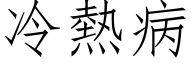 冷热病 (仿宋矢量字库)