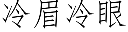 冷眉冷眼 (仿宋矢量字库)