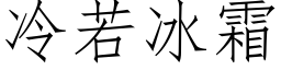 冷若冰霜 (仿宋矢量字库)