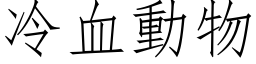 冷血動物 (仿宋矢量字库)