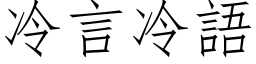 冷言冷語 (仿宋矢量字库)