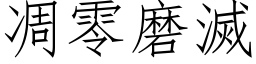 凋零磨灭 (仿宋矢量字库)