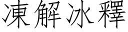 凍解冰釋 (仿宋矢量字库)