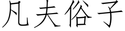 凡夫俗子 (仿宋矢量字库)