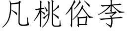 凡桃俗李 (仿宋矢量字库)