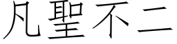 凡圣不二 (仿宋矢量字库)