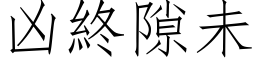 凶終隙未 (仿宋矢量字库)