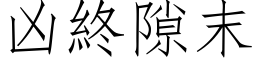 凶終隙末 (仿宋矢量字库)