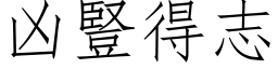 凶竖得志 (仿宋矢量字库)