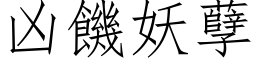 凶饥妖孽 (仿宋矢量字库)