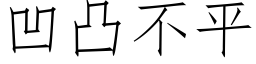 凹凸不平 (仿宋矢量字库)