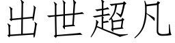 出世超凡 (仿宋矢量字库)