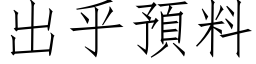 出乎预料 (仿宋矢量字库)