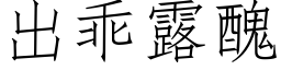 出乖露丑 (仿宋矢量字库)