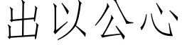 出以公心 (仿宋矢量字库)