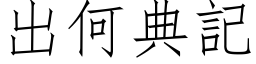 出何典记 (仿宋矢量字库)