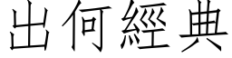 出何经典 (仿宋矢量字库)