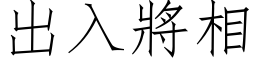 出入將相 (仿宋矢量字库)