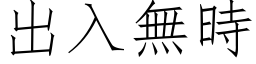 出入无时 (仿宋矢量字库)