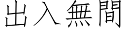 出入無間 (仿宋矢量字库)