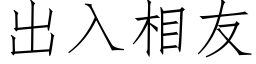 出入相友 (仿宋矢量字库)