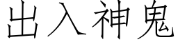 出入神鬼 (仿宋矢量字库)