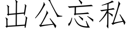 出公忘私 (仿宋矢量字库)