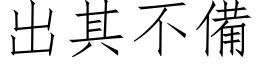 出其不備 (仿宋矢量字库)