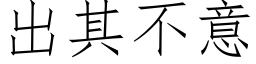 出其不意 (仿宋矢量字库)