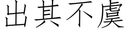 出其不虞 (仿宋矢量字库)