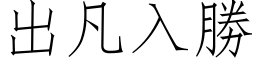 出凡入胜 (仿宋矢量字库)