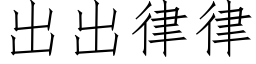 出出律律 (仿宋矢量字库)