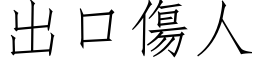 出口傷人 (仿宋矢量字库)