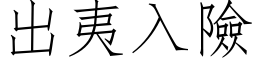 出夷入險 (仿宋矢量字库)