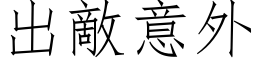 出敵意外 (仿宋矢量字库)