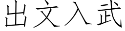 出文入武 (仿宋矢量字库)