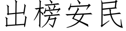 出榜安民 (仿宋矢量字库)