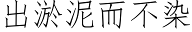 出淤泥而不染 (仿宋矢量字库)