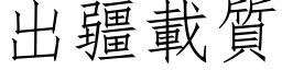 出疆载质 (仿宋矢量字库)