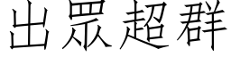 出眾超群 (仿宋矢量字库)