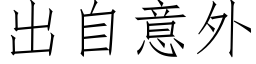 出自意外 (仿宋矢量字库)